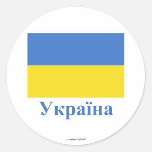 Ukraine Flag with Name in Ukrainian Classic Round Sticker