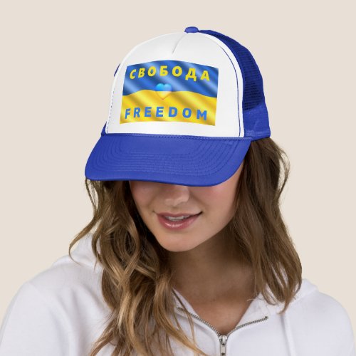 Ukraine Freedom Свобода Ukrainian Flag Solidarity  Trucker Hat