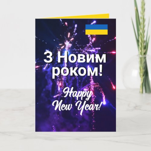 Ukraine Happy New Year  ÐÐÐÐÑÑÑÐÑ ÐÐÑÑÑÐÐºÐ 2024  Holiday Card