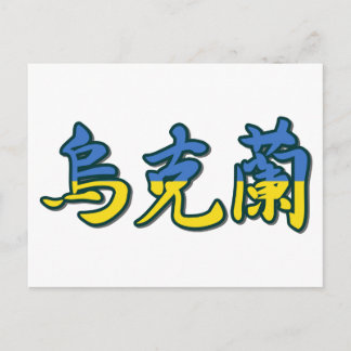 Ukraine - In Chinese Postcard
