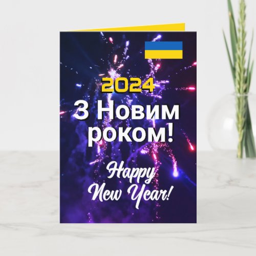 Ukraine New Year 2024 ÐÐÐÐÑÑÑÐÑ ÐÐÑÑÑÐÐºÐ Send Text Holiday Card