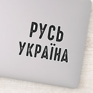 Ukraine, stand with Ukraine Sticker