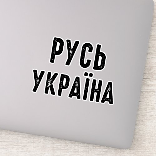 Ukraine stand with Ukraine Sticker
