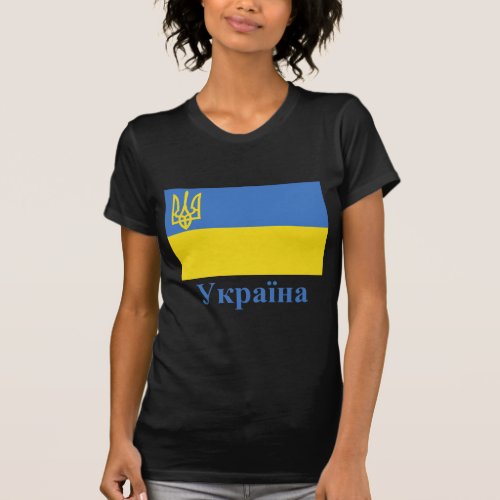 Ukraine Traditional Flag with Name in Ukrainian T_Shirt