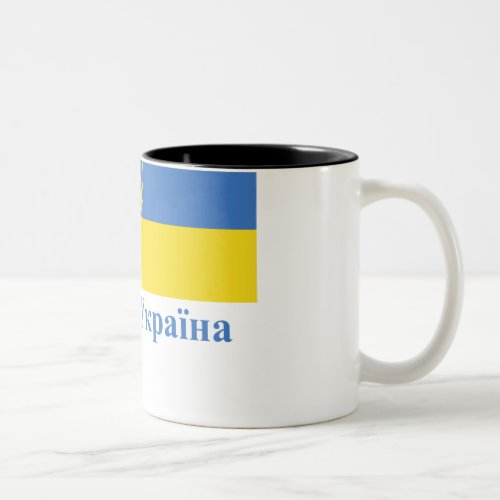 Ukraine Traditional Flag with Name in Ukrainian Two_Tone Coffee Mug