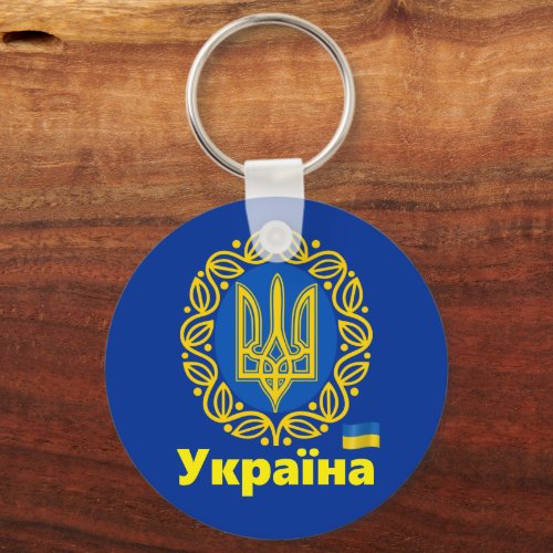 Ukraine Tryzub Coat of Arms Ukrainian Republic K Keychain