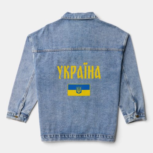 Ukraine Ukrainian Flag Cyrillic  Denim Jacket