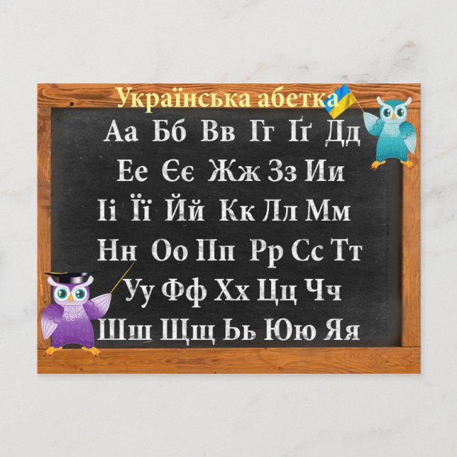 Ukrainian alphabet postcard (Front)