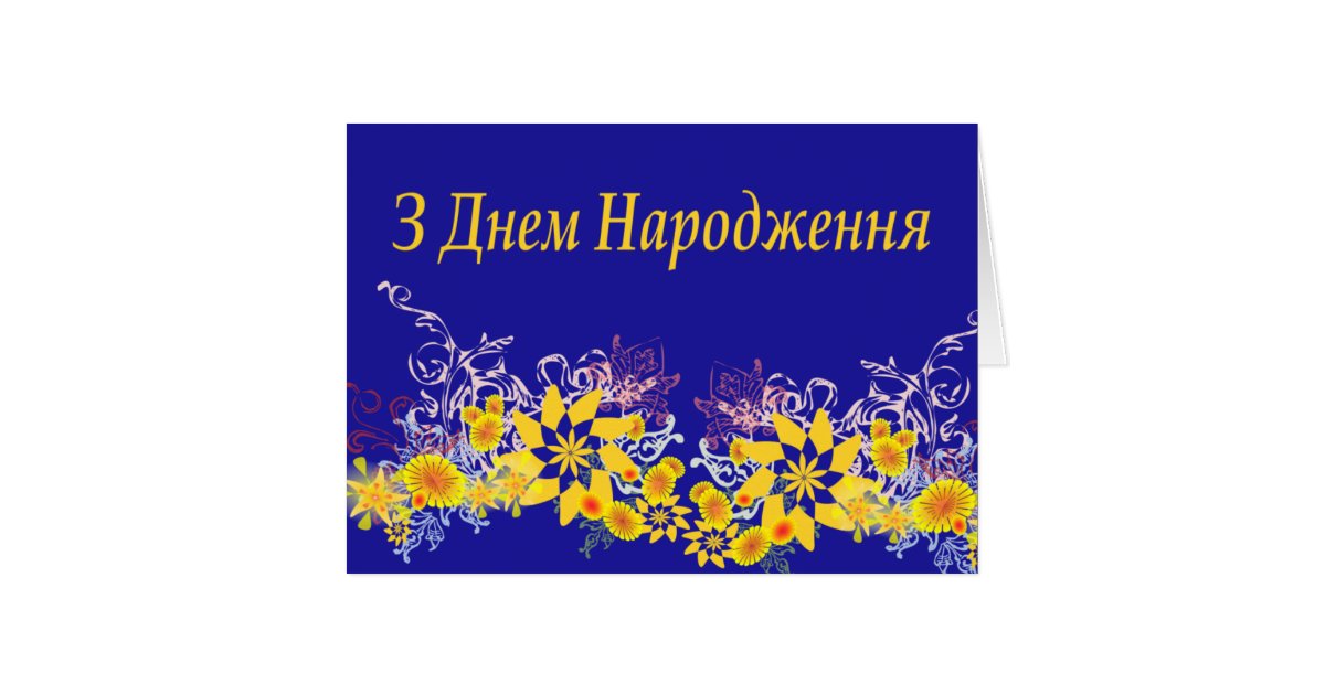 Ukrainian Birthday Card