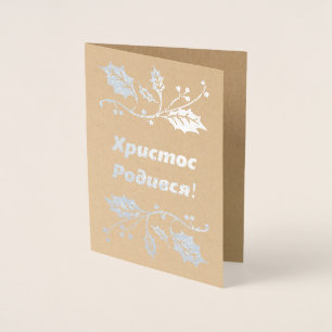 Ukrainian Christmas Card - Христос Родився!