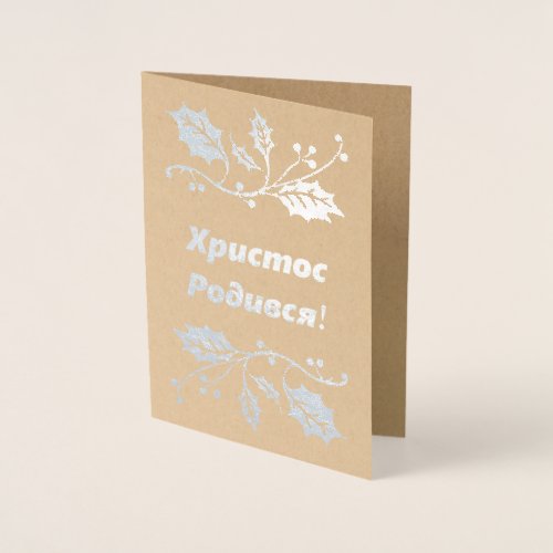 Ukrainian Christmas Card _ Христос Родився