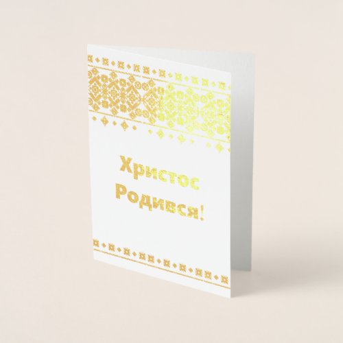 Ukrainian Christmas Card _ Христос Родився