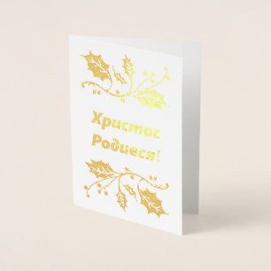 Ukrainian Christmas Card - Христос Родився!