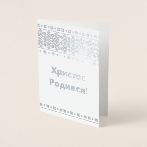 Ukrainian Christmas Card _ Христос Родився