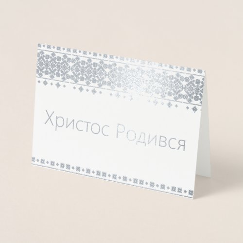 Ukrainian Christmas Card _ Христос Родився