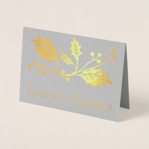 Ukrainian Christmas Card _ Христос Родився