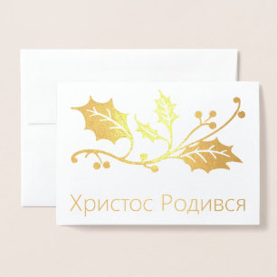 Ukrainian Christmas Card - Христос Родився!