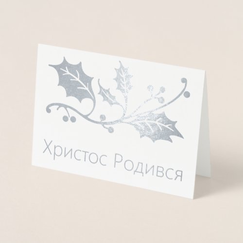 Ukrainian Christmas Card _ Христос Родився