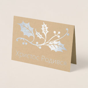 Ukrainian Christmas Card - Христос Родився!