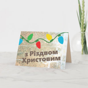 Ukrainian Christmas Card з Різдвом Христовим