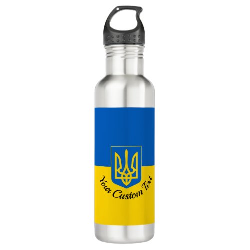 Ukrainian flag with coat of arms and custom text stainless steel water bottle