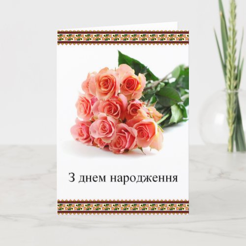 Ukrainian Happy Birthday Card