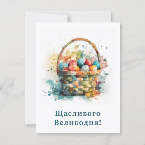 Ukrainian Happy Easter Card