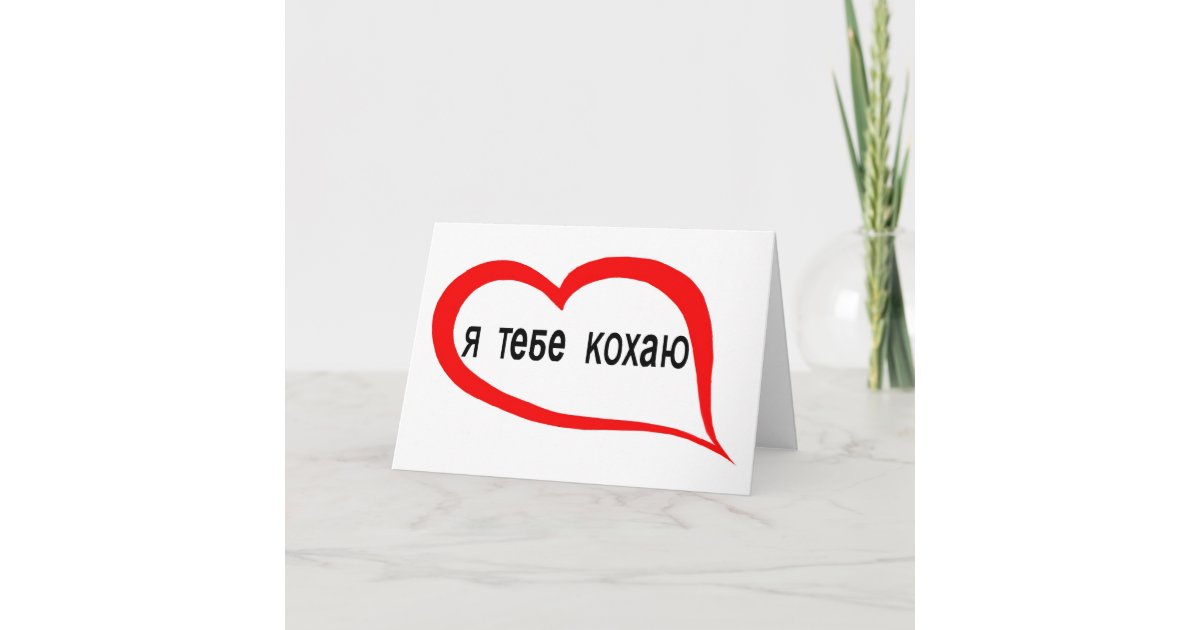 Ukrainian I love you Card Zazzle