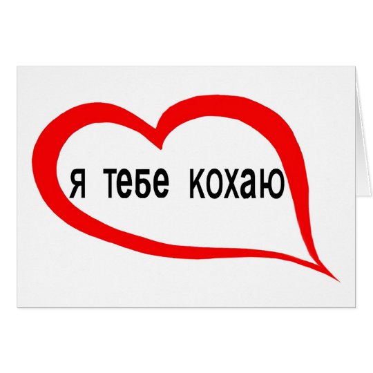 Ukrainian I love you Card