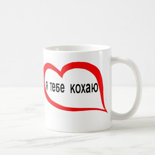 Ukrainian I love you Coffee Mug