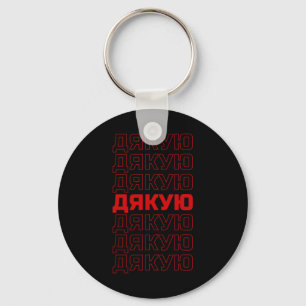 Ukrainian Language Ukraine Aesthetic Keychain