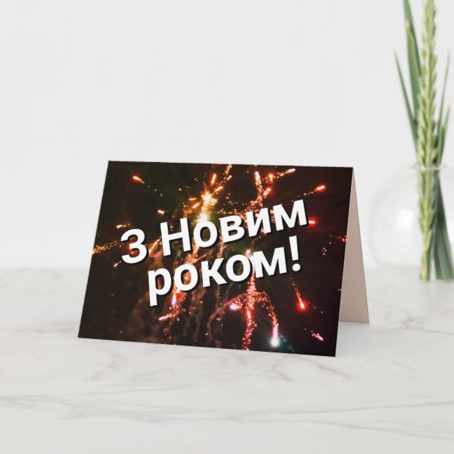 Ukrainian New Year Card | З Новим роком! (Front)