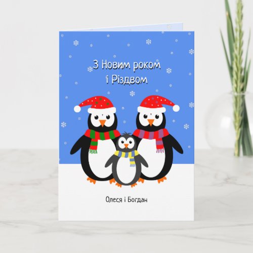 Ukrainian penguins christmas holiday card