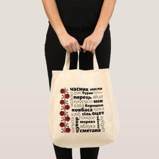 Ukrainian Tote - Grocery Bag