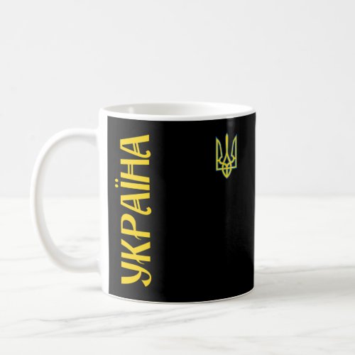Ukrainian Ukraine Flag For Ukrainians Coffee Mug