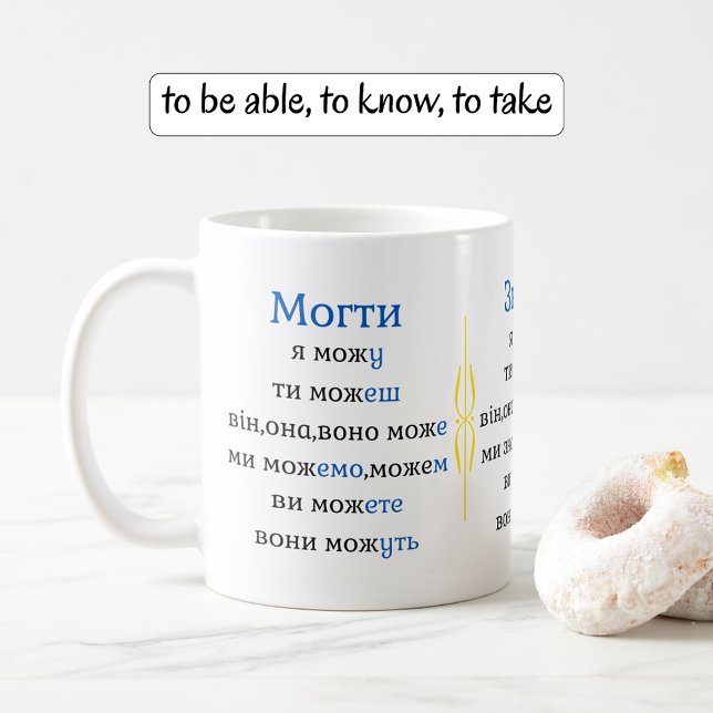 Ukrainian verbs conjugation practice coffee mug ('classic' mug style)