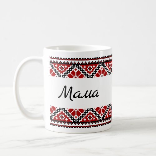 Ukrainian vyshyvanka  embroidery Мама Mama mug