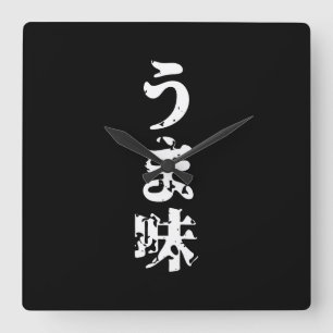 UMAMI うま味 Japanese Kanji Nihongo Language Square Wall Clock