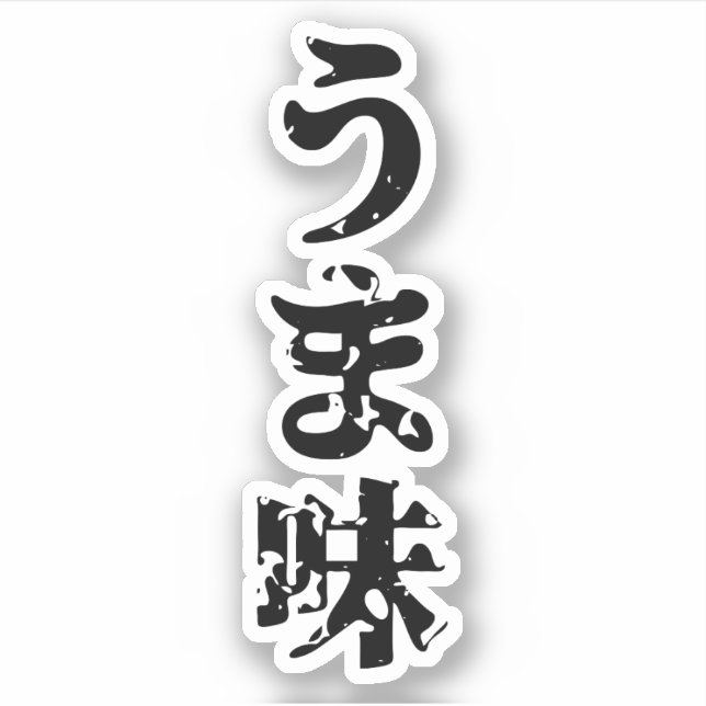 UMAMI うま味 Japanese Kanji Nihongo Language Sticker (Front)