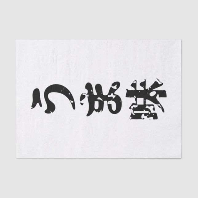 UMAMI うま味 Japanese Kanji Nihongo Language Tissue Paper (Front)