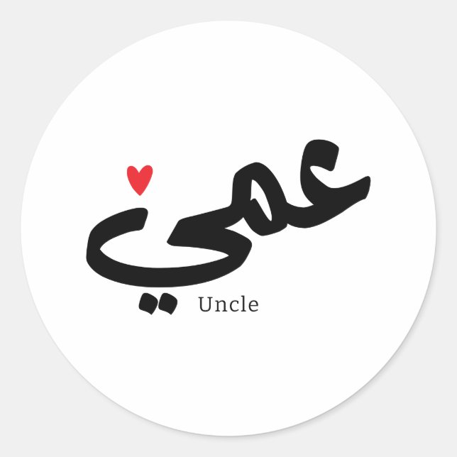 Uncle in arabic calligraphy عمي  classic round sticker (Front)