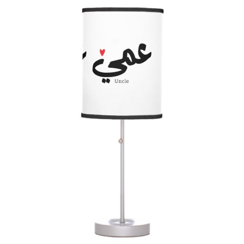 Uncle in arabic calligraphy عمي  table lamp