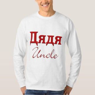 Uncle (Russian) T-Shirt