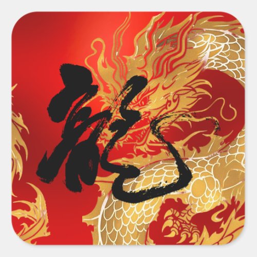 Unique Gold Red Dragon Good Luck Chinese New Year  Square Sticker