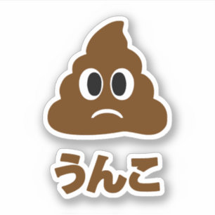 Unko うんこ Poop Japanese Language Sticker