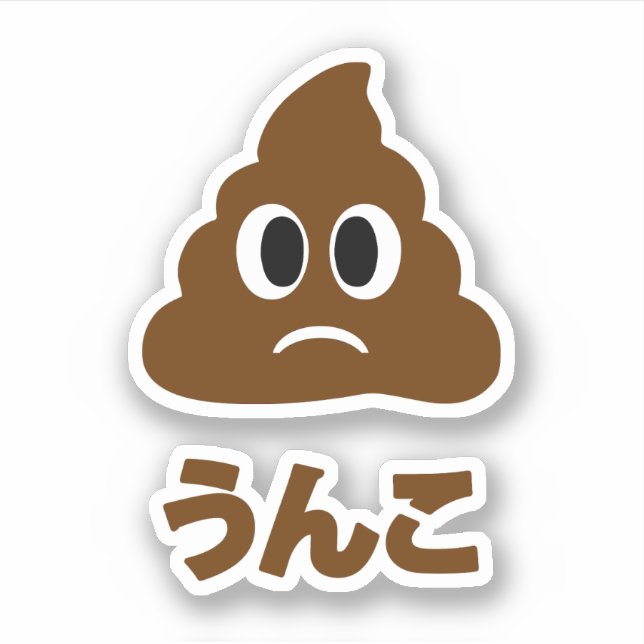 Unko うんこ Poop Japanese Language Sticker (Front)