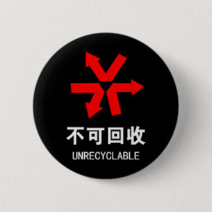 Unrecyclable ~ Chinese Language Hanzi Sign Button