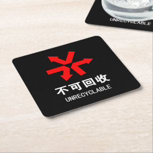 Unrecyclable ~ Chinese Language Hanzi Sign Square Paper Coaster