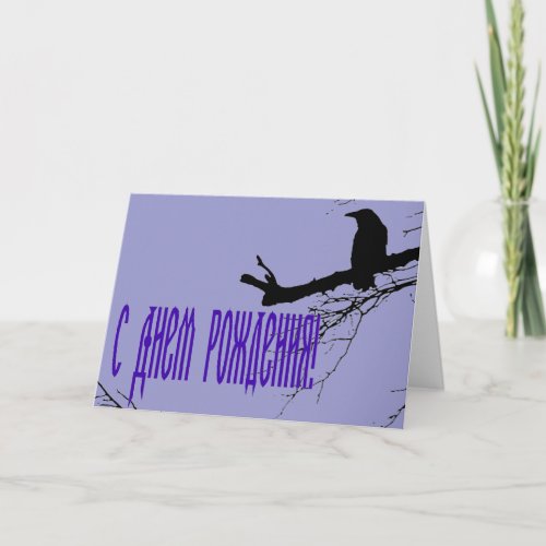 Unusual Russian Birthday card with a Raven
