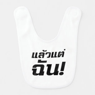 Up to ME! ★ Laeo Tae Chan in Thai Language ★ Baby Bib